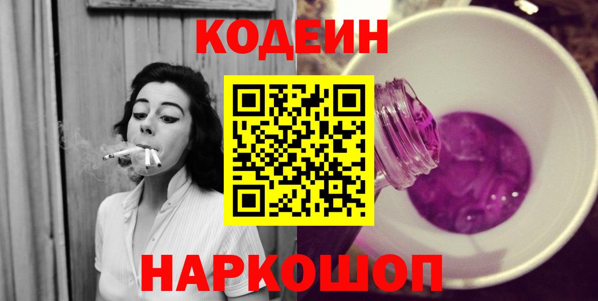 Кодеин Purple Drank  Вход с VPN  Кодеин Purple Drank  Орск 